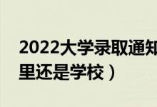 2022大學(xué)錄取通知書會(huì)郵寄到哪里（寄到家里還是學(xué)校）