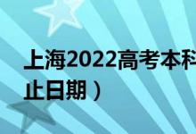 上海2022高考本科提前批錄取時(shí)間（錄取截止日期）