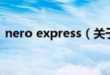 nero express（關(guān)于nero express的介紹）