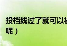 投檔線過(guò)了就可以被錄取嗎（如何理解投檔線呢）