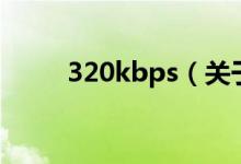 320kbps（關(guān)于320kbps的介紹）