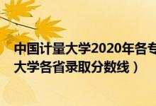 中國(guó)計(jì)量大學(xué)2020年各專業(yè)錄取分?jǐn)?shù)線（2019年中國(guó)計(jì)量大學(xué)各省錄取分?jǐn)?shù)線）