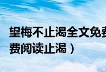 望梅不止渴全文免費(fèi)閱讀（望梅不止渴全文免費(fèi)閱讀止渴）