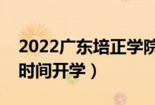 2022廣東培正學(xué)院暑假放假時(shí)間安排（什么時(shí)間開學(xué)）