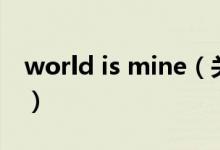 world is mine（關于world is mine的介紹）