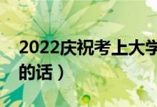 2022慶?？忌洗髮W的祝福語（朋友升學祝福的話）