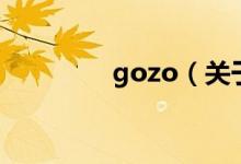 gozo（關(guān)于gozo的介紹）