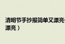 清明節(jié)手抄報簡單又漂亮一年級下冊（清明節(jié)手抄報簡單又漂亮）