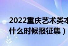 2022重慶藝術(shù)類本科批征集志愿填報時間（什么時候報征集）