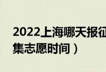 2022上海哪天報(bào)征求志愿（上海各批次報(bào)征集志愿時(shí)間）