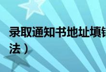 錄取通知書地址填錯了是能改的嗎（有什么辦法）