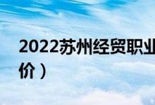 2022蘇州經貿職業(yè)技術學院怎么樣（大學評價）