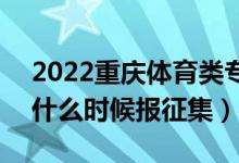 2022重慶體育類專科批征集志愿填報時間（什么時候報征集）