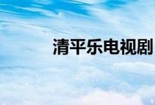 清平樂電視?。ㄇ迤綐?六盤山）