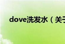 dove洗發(fā)水（關(guān)于dove洗發(fā)水的介紹）