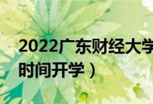 2022廣東財經(jīng)大學暑假放假時間安排（什么時間開學）