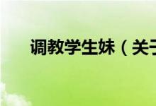 調(diào)教學(xué)生妹（關(guān)于調(diào)教學(xué)生妹的介紹）