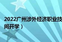 2022廣州涉外經(jīng)濟(jì)職業(yè)技術(shù)學(xué)院暑假放假時(shí)間安排（什么時(shí)間開學(xué)）