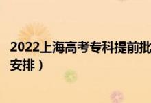 2022上海高考專科提前批錄取時(shí)間從哪天到哪天（錄取時(shí)間安排）