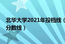 北華大學(xué)2021年投檔線（北華大學(xué)2021年各省各批次錄取分?jǐn)?shù)線）