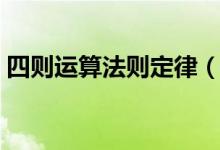 四則運算法則定律（四則運算法則定律口訣）