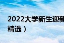 2022大學(xué)新生迎新祝福語一句話（簡短祝福精選）