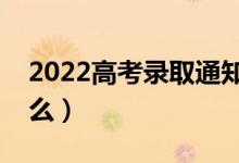 2022高考錄取通知書(shū)地址錯(cuò)了怎么辦（能改么）