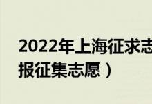 2022年上海征求志愿填報(bào)時(shí)間（什么時(shí)候填報(bào)征集志愿）