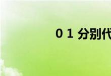 0 1 分別代表什么（0 1）