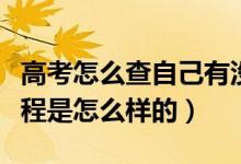 高考怎么查自己有沒有被學(xué)校錄?。ㄤ浫〉牧鞒淌窃趺礃拥模?class=