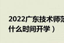 2022廣東技術(shù)師范大學(xué)暑假放假時(shí)間安排（什么時(shí)間開學(xué)）