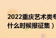 2022重慶藝術(shù)類?？婆骷驹柑顖髸r間（什么時候報征集）