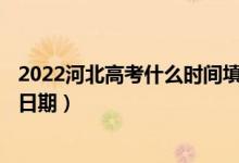 2022河北高考什么時(shí)間填報(bào)本科提前批A段征集志愿（具體日期）