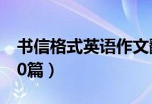 書信格式英語作文翻譯（書信格式英語作文10篇）