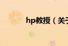 hp教授（關(guān)于hp教授的介紹）