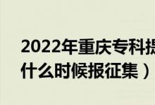 2022年重慶?？铺崆芭骷驹柑顖?bào)時(shí)間（什么時(shí)候報(bào)征集）