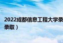 2022成都信息工程大學錄取時間及查詢?nèi)肟冢ㄊ裁磿r候能查錄?。?class=