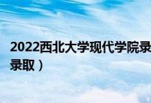 2022西北大學(xué)現(xiàn)代學(xué)院錄取時(shí)間及查詢(xún)?nèi)肟冢ㄊ裁磿r(shí)候能查錄?。?class=