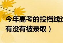 今年高考的投檔線過(guò)了就是錄取了嗎（怎么看有沒(méi)有被錄?。?class=