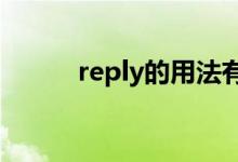 reply的用法有哪些（如何運用）