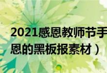 2021感恩教師節(jié)手抄報（2021教師節(jié)感謝師恩的黑板報素材）