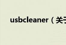 usbcleaner（關(guān)于usbcleaner的介紹）