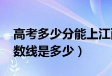 高考多少分能上江西警察學(xué)院（2020錄取分?jǐn)?shù)線是多少）