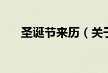 圣誕節(jié)來(lái)歷（關(guān)于圣誕節(jié)來(lái)歷的介紹）