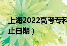 上海2022高考?？铺崆芭浫r(shí)間（錄取截止日期）