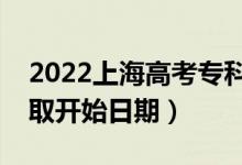 2022上海高考?？铺崆芭奶扉_始錄?。ㄤ浫￠_始日期）