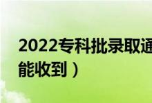 2022?？婆浫⊥ㄖ獣鴰滋柊l(fā)放（什么時候能收到）