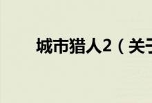 城市獵人2（關(guān)于城市獵人2的介紹）