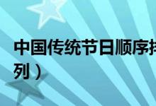 中國傳統(tǒng)節(jié)日順序排列（中國傳統(tǒng)節(jié)日順序排列）