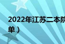 2022年江蘇二本院校名單（二本錄取院校名單）